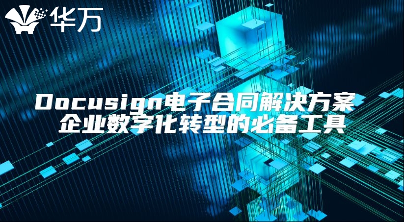 Docusign電子合同解決方案 企業數字化轉型的必備工具