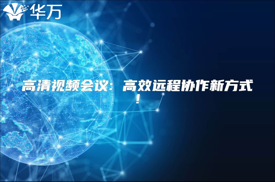 高清視頻會議: 高效遠程協(xié)作新方式!