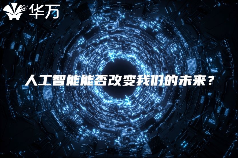 人工智能能否改變我們的未來？
