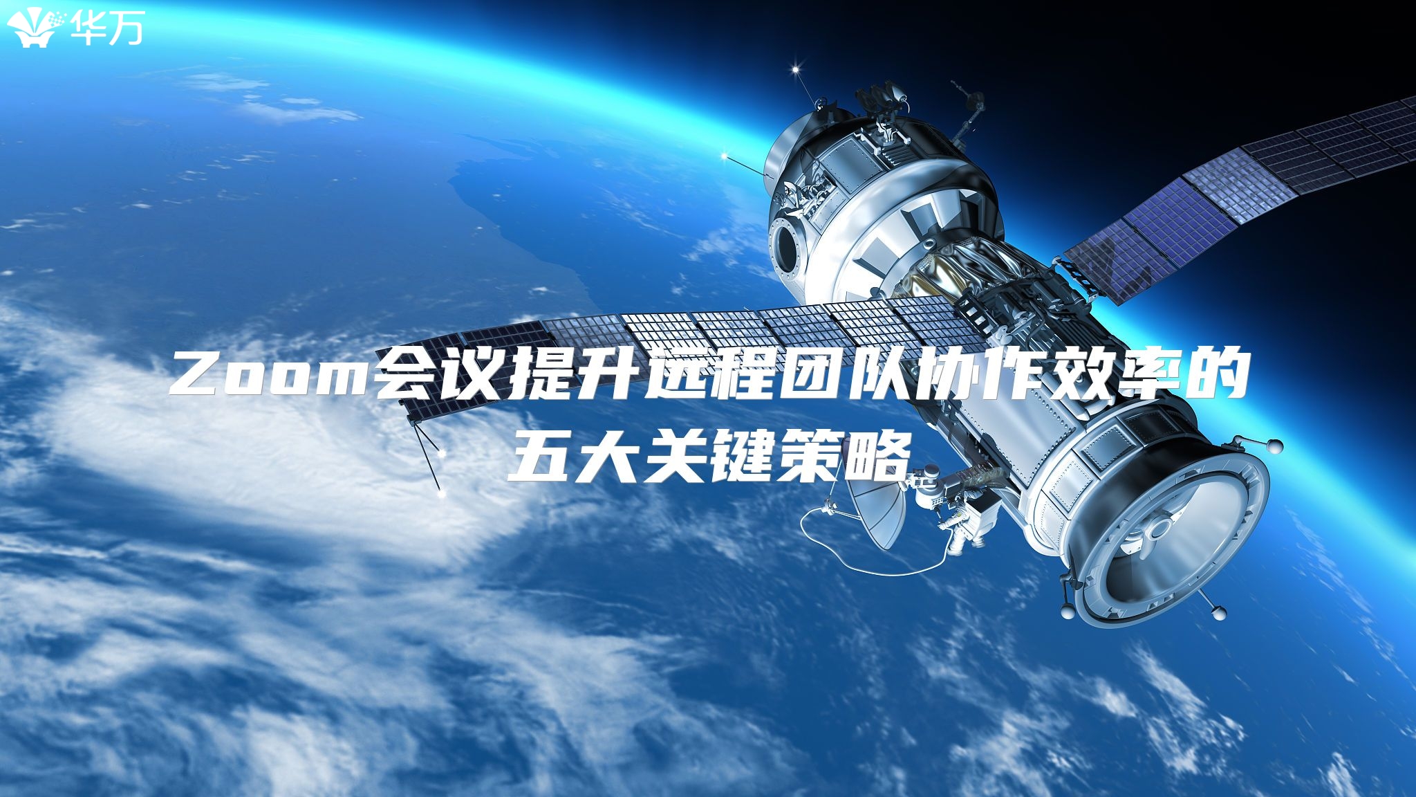 Zoom會議提升遠程團隊協(xié)作效率的五大關(guān)鍵策略