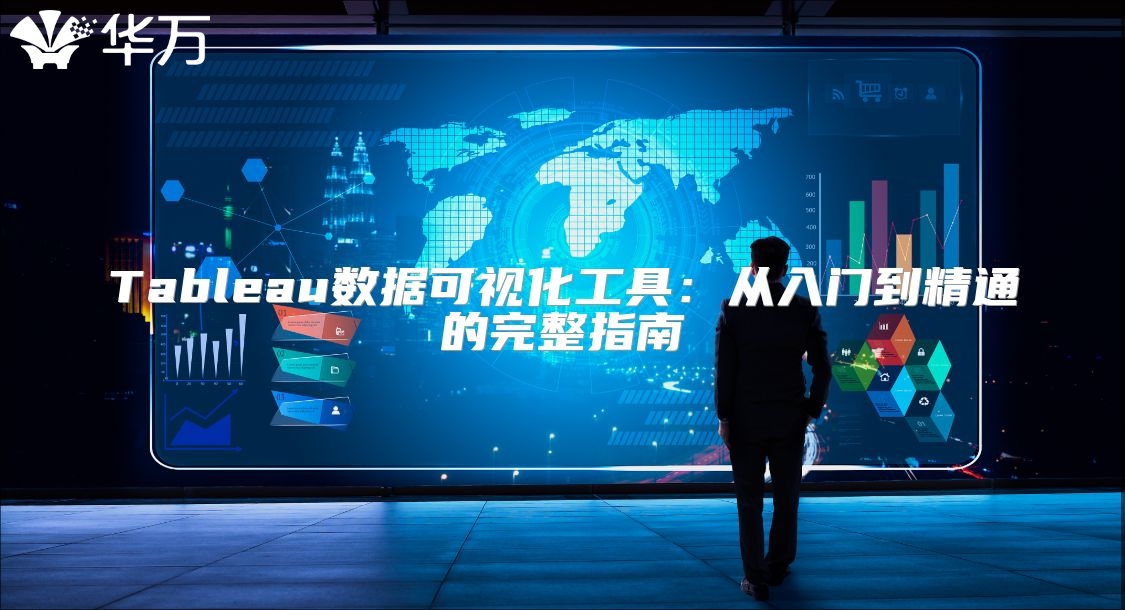 Tableau數據可視化工具：從入門到精通的完整指南