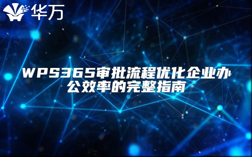 WPS365審批流程優(yōu)化企業(yè)辦公效率的完整指南