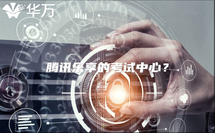 騰訊樂享的考試中心？