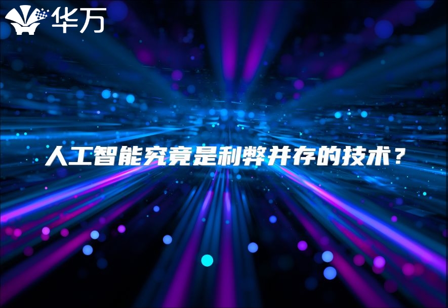 人工智能究竟是利弊并存的技術？