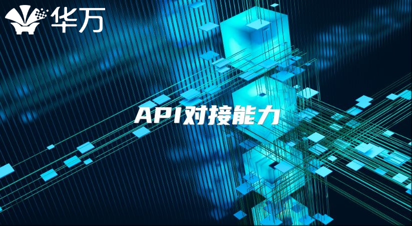 API對(duì)接能力