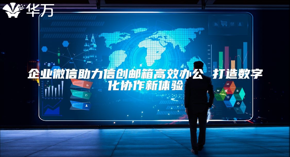 企業(yè)微信助力信創(chuàng)郵箱高效辦公 打造數(shù)字化協(xié)作新體驗