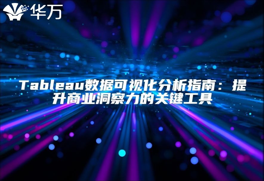 Tableau數(shù)據(jù)可視化分析指南：提升商業(yè)洞察力的關(guān)鍵工具