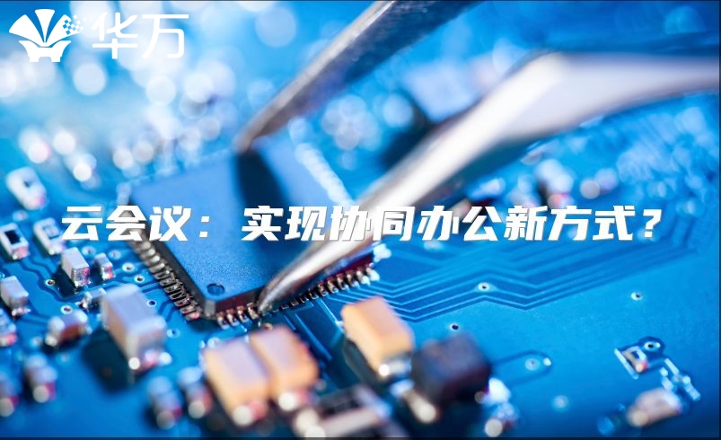 云會議：實現(xiàn)協(xié)同辦公新方式？