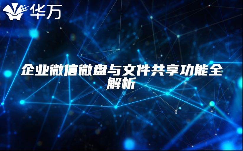 企業微信微盤與文件共享功能全解析