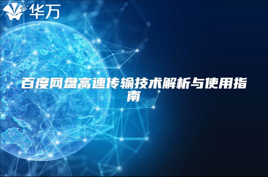 百度網(wǎng)盤高速傳輸技術(shù)解析與使用指南