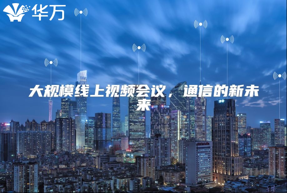 大規(guī)模線上視頻會議，通信的新未來