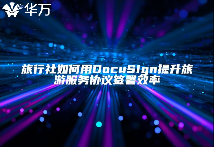 旅行社如何用DocuSign提升旅游服務協議簽署效率