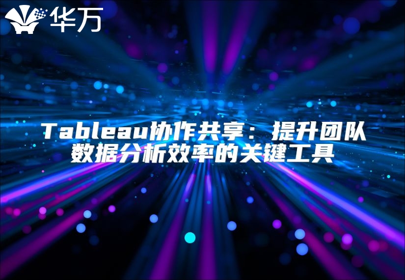 Tableau協(xié)作共享：提升團(tuán)隊數(shù)據(jù)分析效率的關(guān)鍵工具