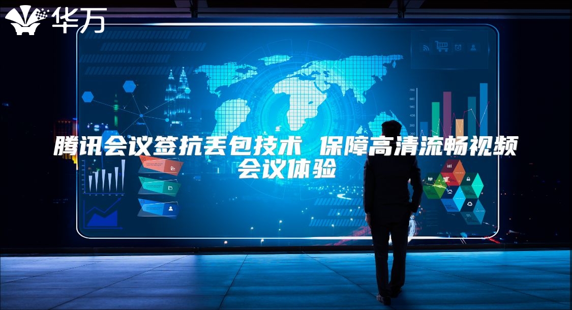 騰訊會議簽抗丟包技術(shù) 保障高清流暢視頻會議體驗(yàn)