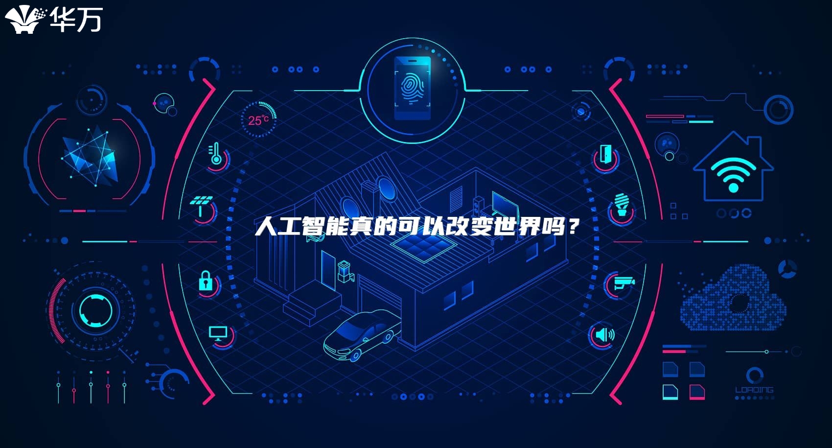 人工智能真的可以改變世界嗎？