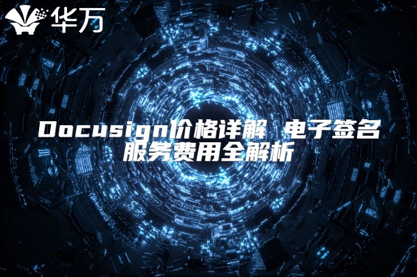 Docusign價(jià)格詳解 電子簽名服務(wù)費(fèi)用全解析