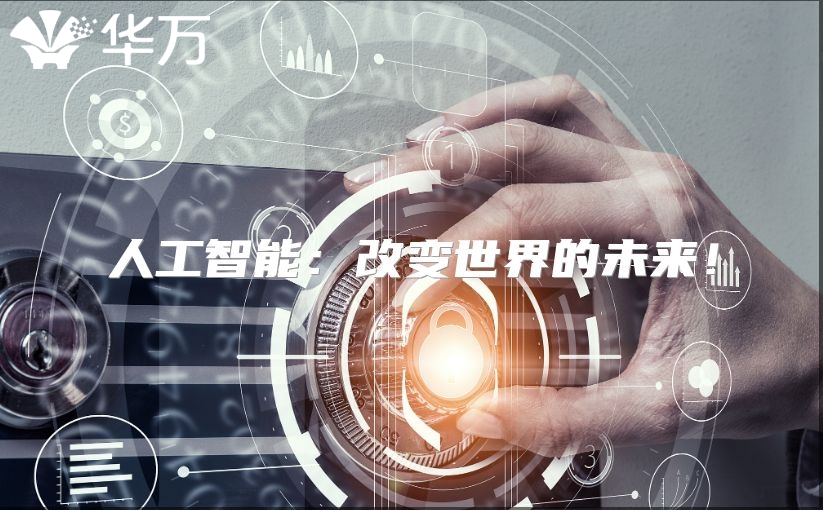 人工智能：改變世界的未來！
