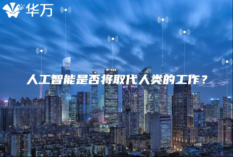 人工智能是否將取代人類的工作？