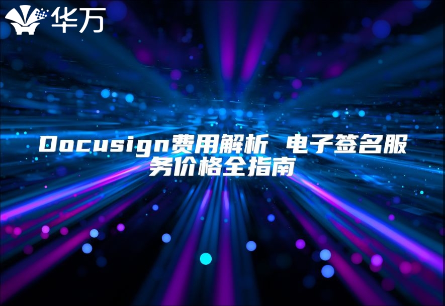 Docusign費用解析 電子簽名服務價格全指南