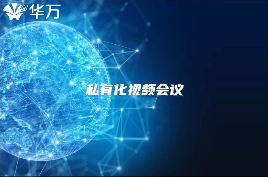 私有化視頻會(huì)議