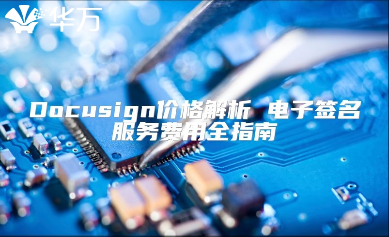 Docusign價(jià)格解析 電子簽名服務(wù)費(fèi)用全指南
