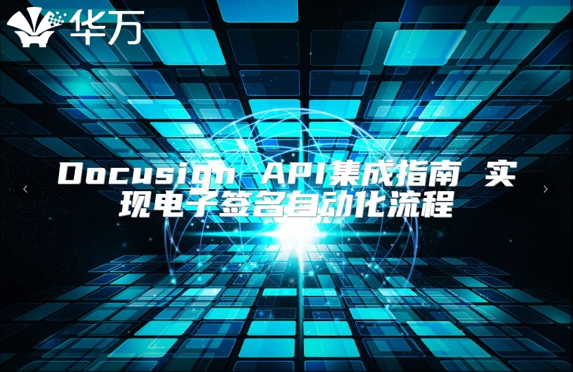 Docusign API集成指南 實(shí)現(xiàn)電子簽名自動化流程