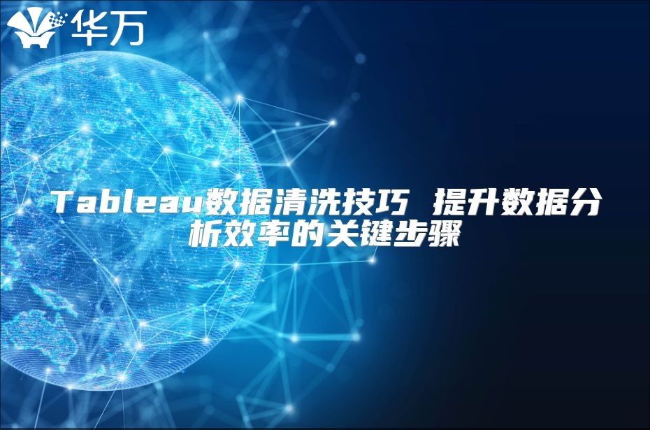 Tableau數據清洗技巧 提升數據分析效率的關鍵步驟