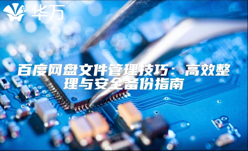 百度網盤文件管理技巧：高效整理與安全備份指南