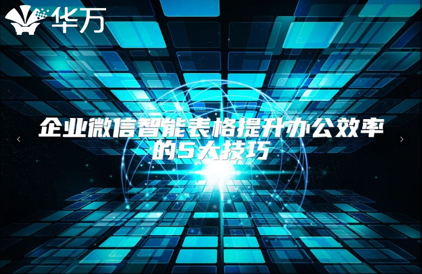 企業微信智能表格提升辦公效率的5大技巧