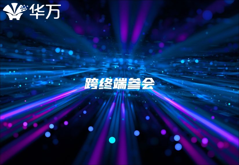 跨終端參會