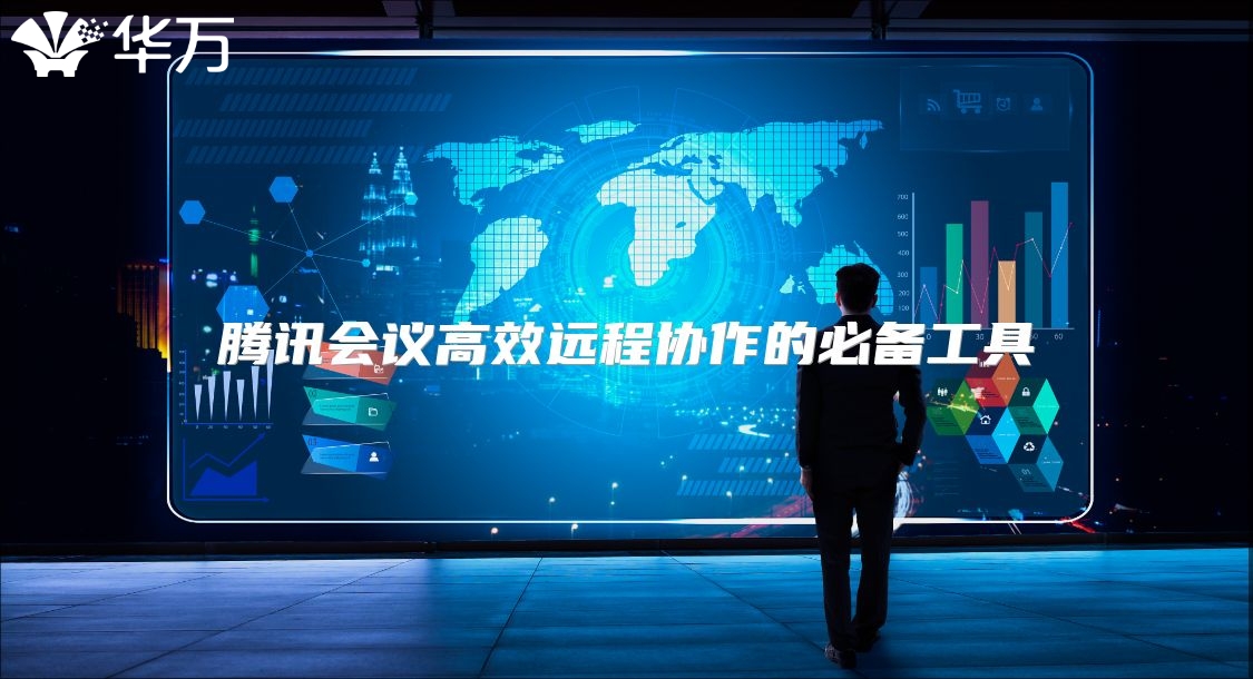 騰訊會議高效遠程協作的必備工具