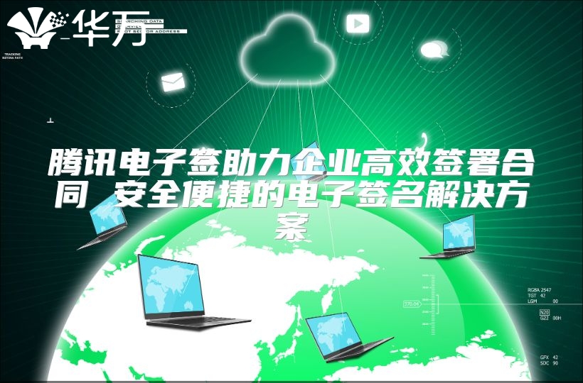 騰訊電子簽助力企業(yè)高效簽署合同 安全便捷的電子簽名解決方案