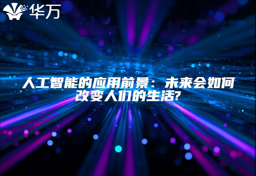 人工智能的應用前景：未來會如何改變人們的生活?