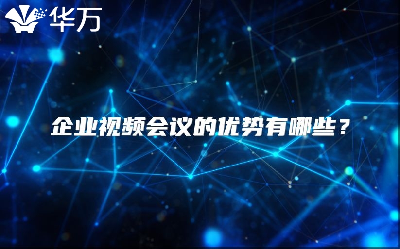 企業視頻會議的優勢有哪些？