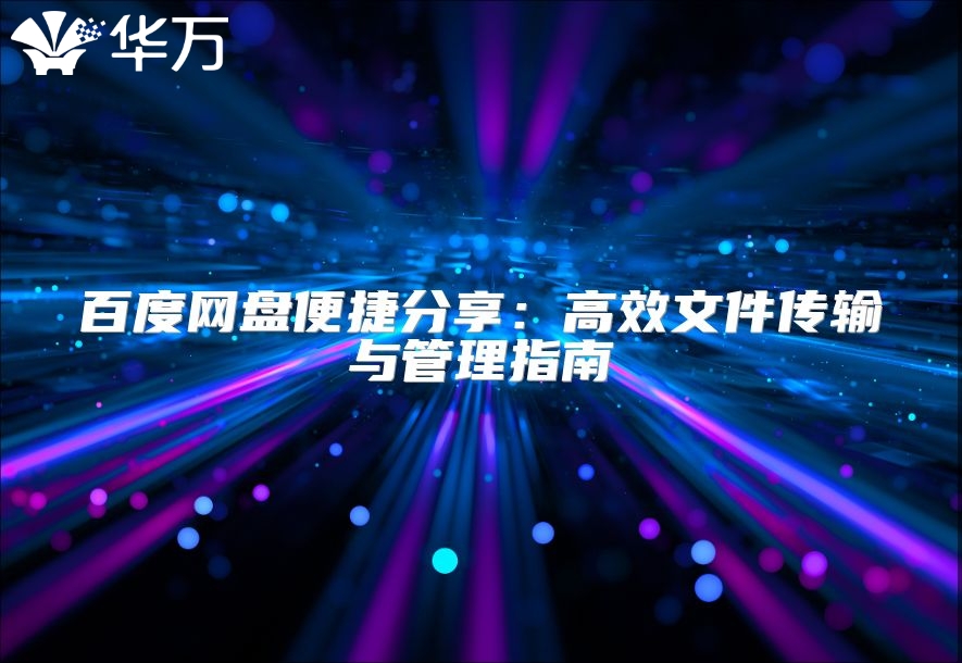 百度網盤便捷分享：高效文件傳輸與管理指南