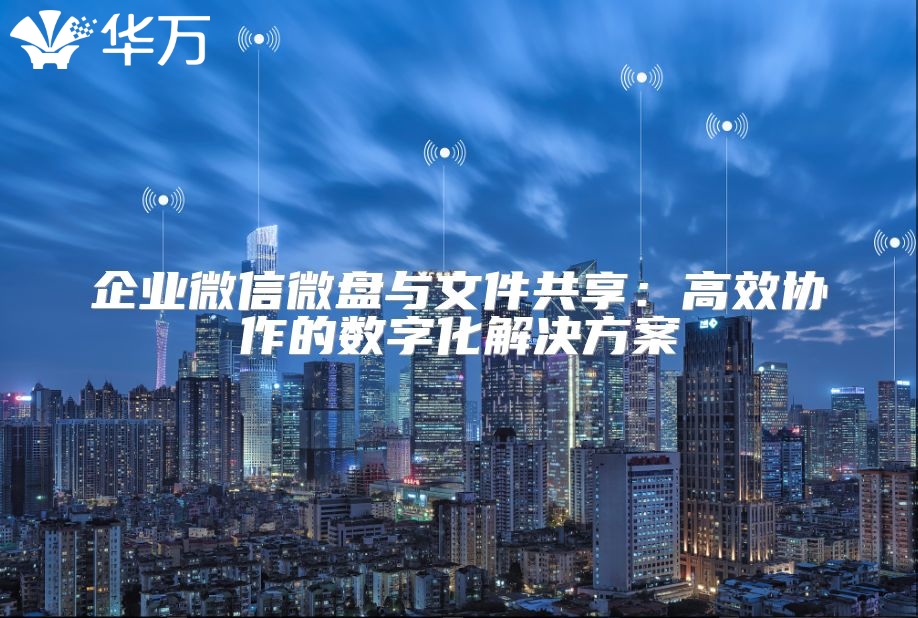 企業微信微盤與文件共享：高效協作的數字化解決方案