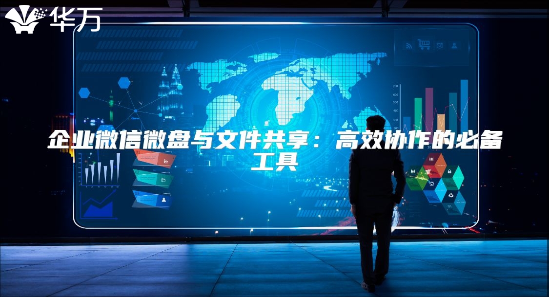 企業(yè)微信微盤(pán)與文件共享：高效協(xié)作的必備工具