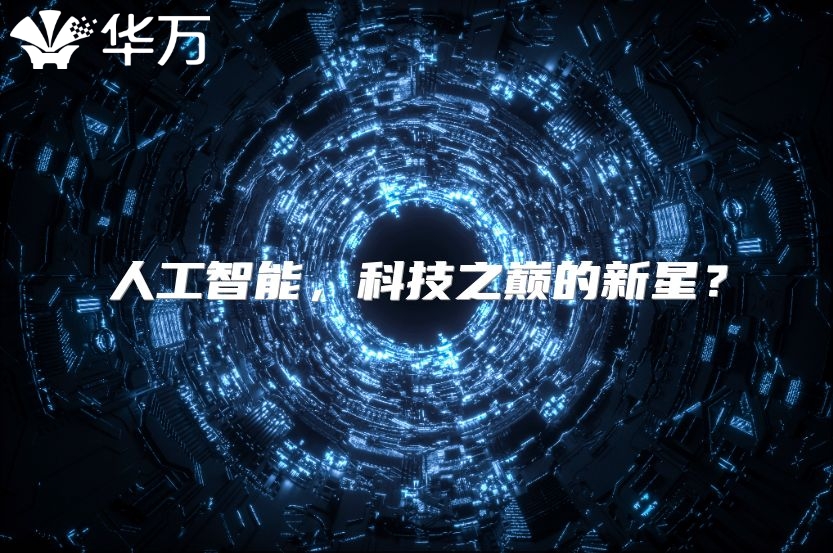 人工智能，科技之巔的新星？