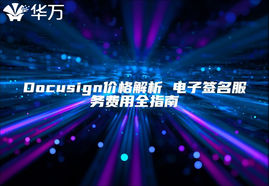 Docusign價格解析 電子簽名服務(wù)費用全指南