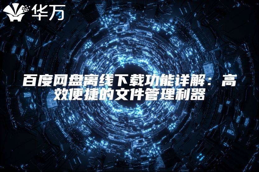 百度網盤離線下載功能詳解：高效便捷的文件管理利器