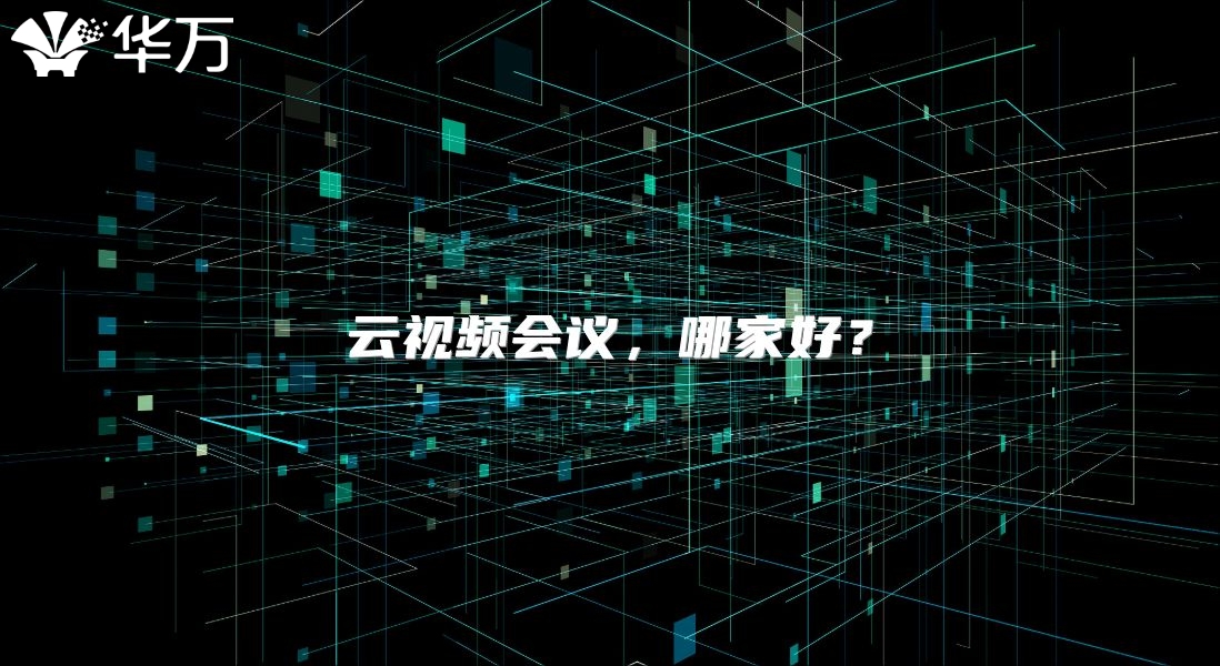 云視頻會(huì)議，哪家好？