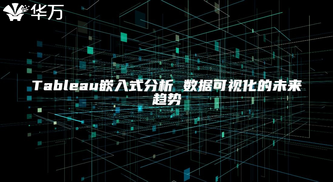 Tableau嵌入式分析 數據可視化的未來趨勢