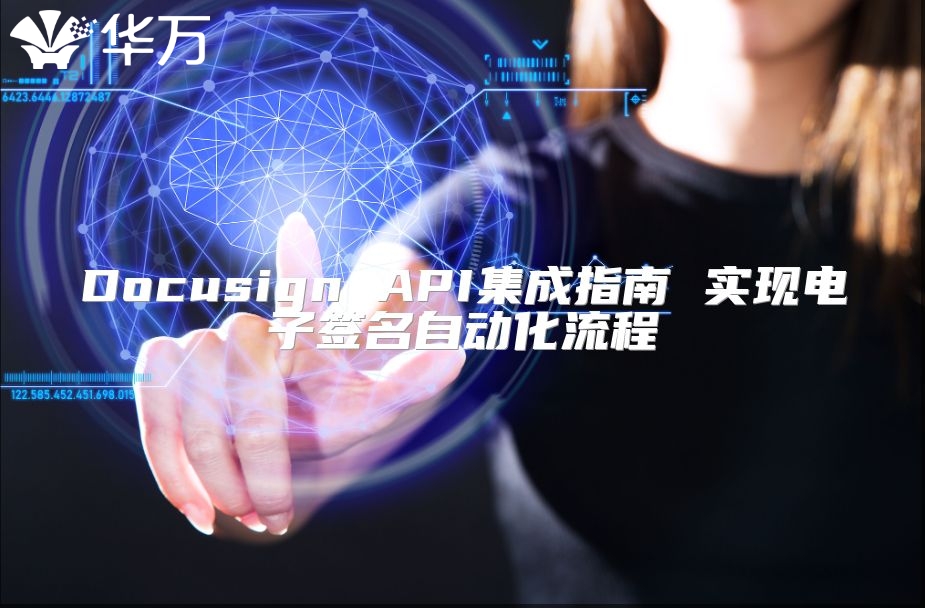 Docusign API集成指南 實現電子簽名自動化流程