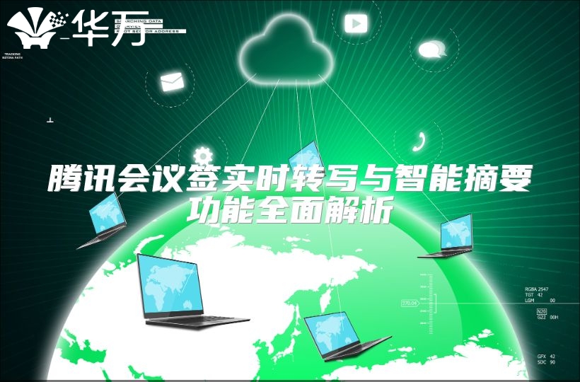 騰訊會議簽實(shí)時(shí)轉(zhuǎn)寫與智能摘要功能全面解析