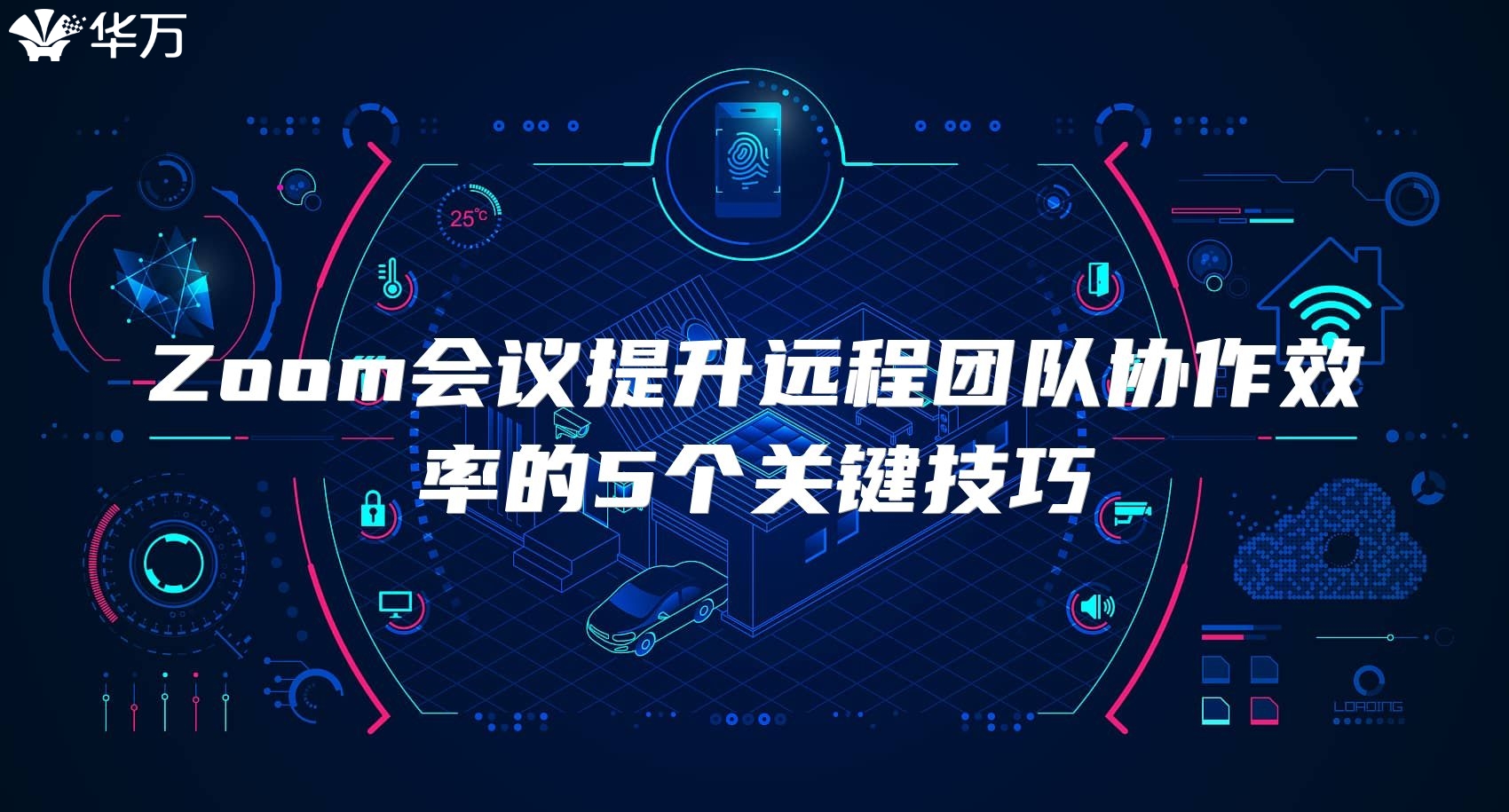 Zoom會議提升遠程團隊協(xié)作效率的5個關(guān)鍵技巧