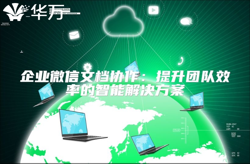 企業微信文檔協作：提升團隊效率的智能解決方案