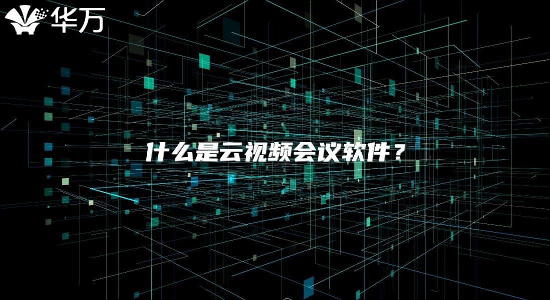 什么是云視頻會(huì)議軟件？