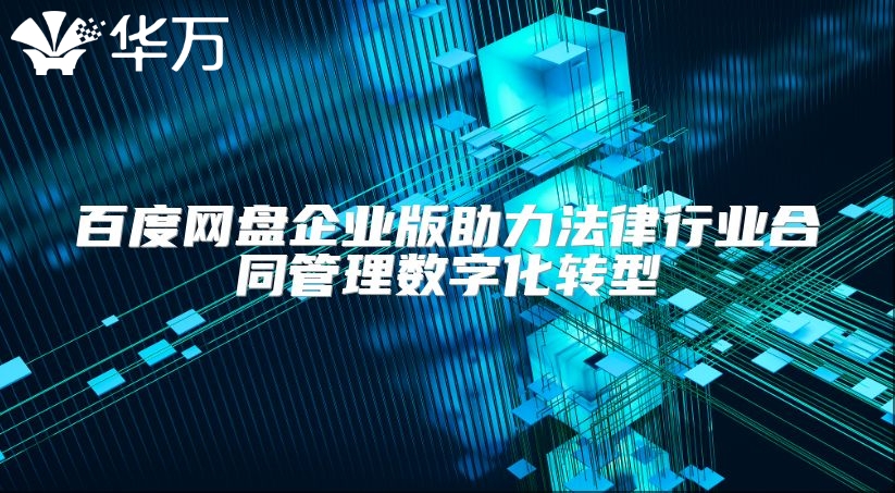 百度網(wǎng)盤企業(yè)版助力法律行業(yè)合同管理數(shù)字化轉(zhuǎn)型