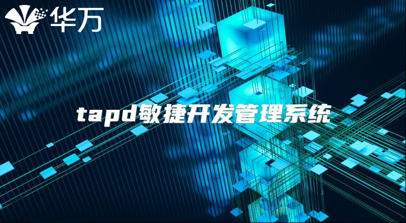 tapd敏捷開發(fā)管理系統(tǒng)