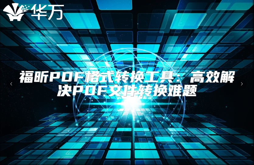 福昕PDF格式轉(zhuǎn)換工具：高效解決PDF文件轉(zhuǎn)換難題